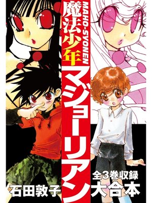 cover image of 魔法少年マジョーリアン 大合本　全3巻収録